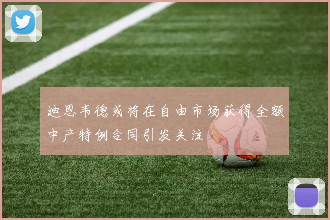 迪恩韦德或将在自由市场获得全额中产特例合同引发关注