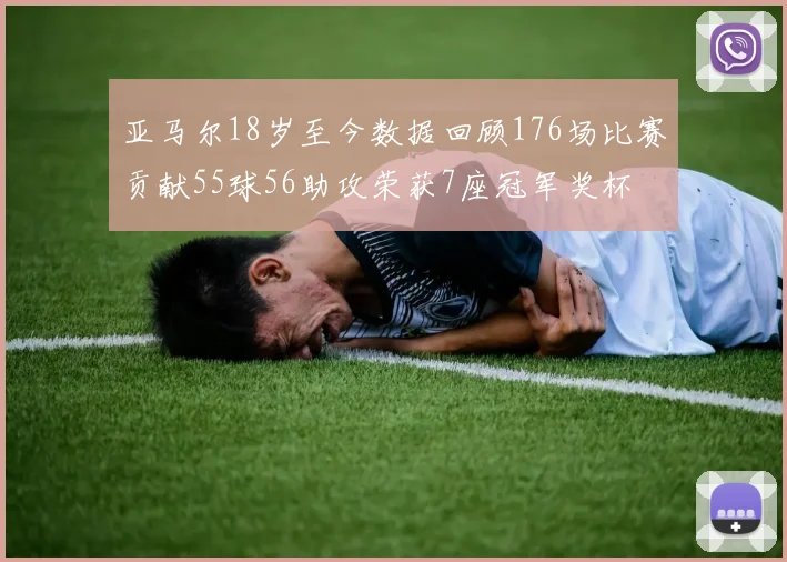 亚马尔18岁至今数据回顾176场比赛贡献55球56助攻荣获7座冠军奖杯