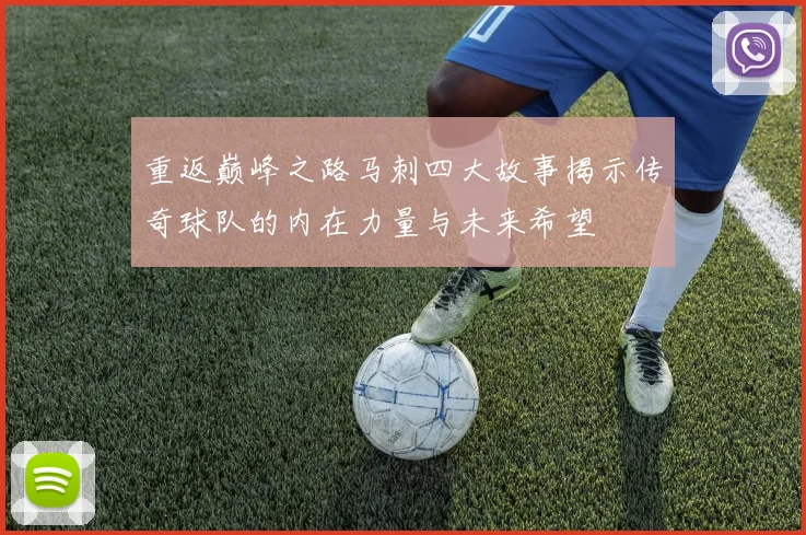 重返巅峰之路马刺四大故事揭示传奇球队的内在力量与未来希望