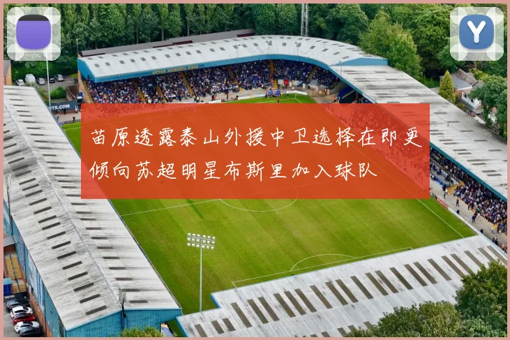 苗原透露泰山外援中卫选择在即更倾向苏超明星布斯里加入球队