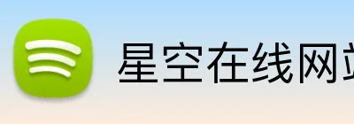 星空在线网站 logo